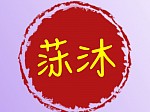 莯沐-露露spa